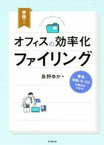 実践！オフィスの効率化ファイリング ＤＯ　ＢＯＯＫＳ／長野ゆか(著者)