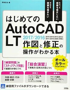 [A11417326]はじめてのAutoCAD LT 作図と修正の操作がわかる本 AutoCAD LT 2017/2016/2015/2014/201
