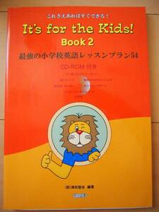 ☆美品☆ これさえあればすぐできる!　It’s for the Kids!Book2