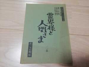 菊田一夫・原作「霊界様と人間さま」台本　山田五十鈴　芸術座 1989年3月・芸術座上演