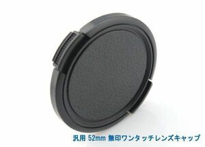 送料特典120円! 汎用 52mm 無印ワンタッチレンズキャップ 011