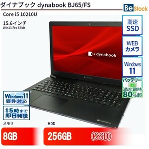中古 ノートパソコン ダイナブック dynabook BJ65/FS Core i5 256GB Win10 15.6型 SSD搭載 ランクB 動作A 6ヶ月保証