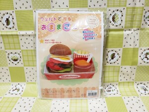 フェルトで作るおままごと　ハンバーガーセット　未使用・未開封