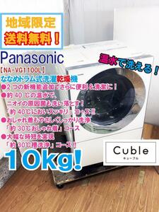 ★地域限定送料無料★極上超美品 中古★Panasonic 10kg 「約40℃においスッキリ」コース!!ドラム式洗濯乾燥機【NA-VG1100L】D9VV