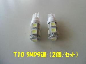 汎用9連LED T10ウエッジ球 【ホワイト×2個セット】