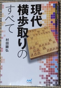 現代横歩取りのすべて