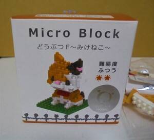 マイクロブロック　みけねこ　小さい ブロック　ネコ　内袋未開封 保管品