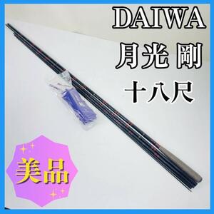 美品！DAIWA ダイワ 月光 剛 十八尺 へら竿 釣り竿 硬式並継へら竿