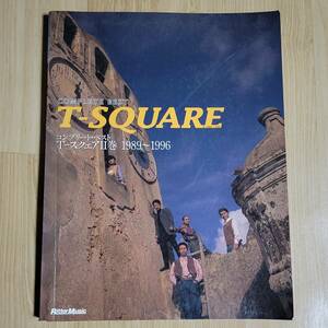 T-SQUARE バンドスコア コンプリートベスト Ⅱ巻 1989-1996 楽譜 Tスクエア ギター、ベース・タブ譜