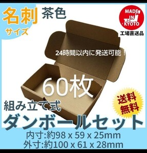 小型段ボール名刺サイズ ダンボール 60枚 新品