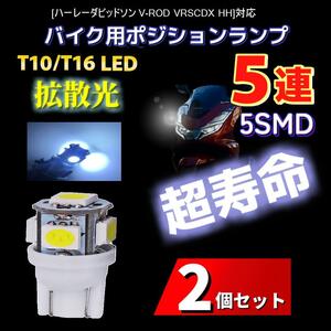 LED ハーレーダビッドソン V-ROD VRSCDX HH対応バイク用 ポジションランプ T10/T16 ライト 2個 電球 バルブ スモールランプ 車幅灯