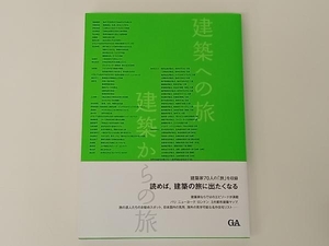 帯あり 建築への旅 建築からの旅 エーディーエー・エディタ・トーキョー 店舗受取可