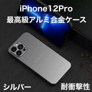 最高級 アルミニウム合金 iPhone ケース シリコン 軽量 カメラレンズ保護 シルバー iPhone 12Pro