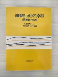 KK30-030　組織行動の原理 動態的監理　M.Pフォレット　米田清貴・三戸公 訳　※汚れあり