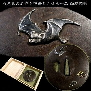 【刀装具 #3349】 ≪A級≫ （鍔） 石黒家の名作を彷彿とさせる一品 蝙蝠図　鉄地鍔 金銀象嵌色絵 【蝙蝠の細工が見事な一品です】