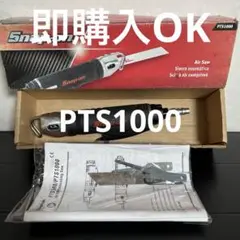 超美品　スナップオン　PTS1000 エアソー