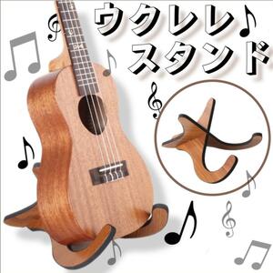 ウクレレスタンド 折畳式 大 木製 簡単 バイオリン ミニギター 楽器 軽量 小型 木目 おしゃれ 譜面台
