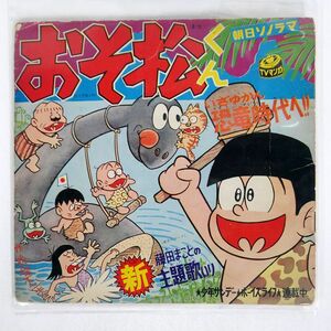 藤田まこと/おそ松くん いざゆかん恐竜時代へ/ASAHI SONORAMA NONE ソノシート □