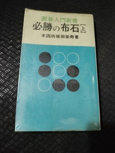 【ご注意 裁断本です】【ネコポス4冊同梱可】坂田栄男著　囲碁入門新書　「必勝の布石」　上