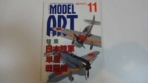 モデルアート　1995年11月号　通巻457号