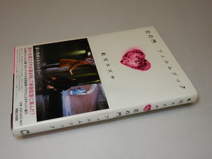 G0011〔即決〕署名（サイン）『恋の門フィルムブック』松尾スズキ（マガジンハウス）2004年初版・帯〔状態：並/多少の痛み等があります。〕