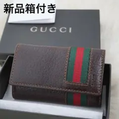 新品未使用品　箱付き　GUCCI グッチ　6連キーケース　レザー　シェリーライン