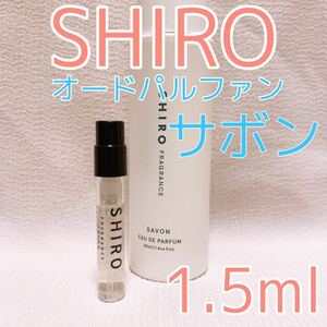 シロ サボン 1.5ml