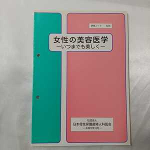 zaa-412♪『女性の美容医学～いつまでも美しく～』日本産婦人科医会研修ノートno65 日本産婦人科医会研修（2000/10発行 ）