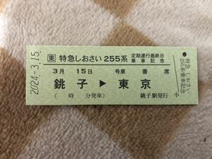 JR東日本 銚子駅 255系 特急しおさい 定期運行最終日 乗車記念 硬券 2023.3.15
