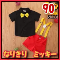 新品 コスプレ ミッキー　セットアップ 子供服 キッズ  90cm