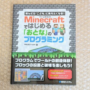 秀和システム　Minecraftマインクラフトではじめるおとなのプログラミング　帯付き　初版　PROJECT KySSプロジェクトキッス