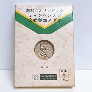 SV1000　純銀31g　ミュンヘンオリンピック　公式参加メダル　岡本太郎　1972年　箱・ケース付き　現状渡し