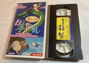 まんが日本昔ばなし 養老の滝　雀とキツツキと山鳩　VHSビデオテープ