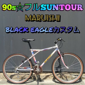 【90s☆フルSUNTOUR】丸石 BLACK EAGLE(ブラックイーグル) 26インチ オールドMTB