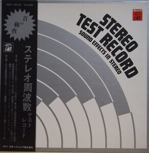 即決 2999円 LP 帯付 オーディオ・チェック・レコード STEREO TEST RECORD ステレオ周波数 テスト・レコード SOUND EFFECTS IN STEREO