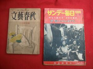 サンデイ毎日　昭和32年　文芸春秋昭和２４年、