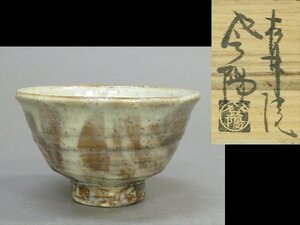 【心庵】萩焼　松林庵　玉村登陽／萩茶碗　茶椀　共箱　共布　上作　師：父 玉村松月　SG183