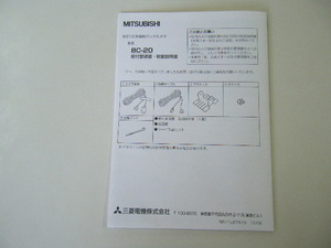 【MITSUBISHI】三菱 MZ10系専用 バックカメラ BC-20 取付要領書・取扱説明書