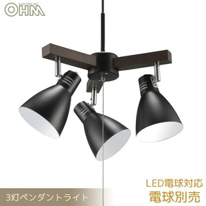 3灯ペンダントライト 電球別売 ブラック｜LT-YN30AW-K 06-1468 OHM オーム電機