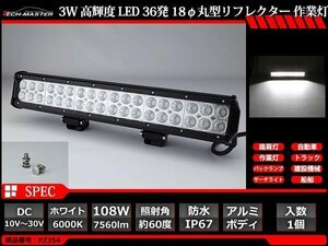 108W LED作業灯 照射60度 高輝度LED 防水 屋外 照明 車/トラック/船舶 ワークライト マリンデッキライト 汎用 DC12V/24V PZ354