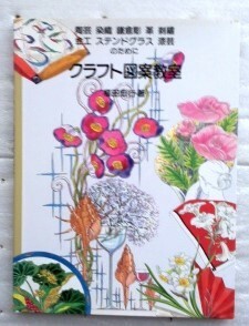 クラフト図案教室 陶芸・染色・鎌倉彫・革・刺繍・金工・ステンドグラス・漆芸のために 福田 宏行