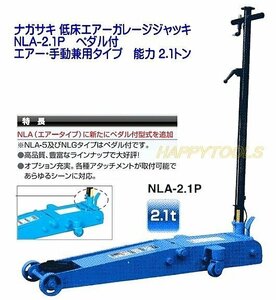 在庫有 NLA-2.1P 長崎ジャッキ 低床エアーガレージジャッキ エアー・手動兼用タイプ 能力2.1t インボイス対応 代引発送不可 条件付送料無料