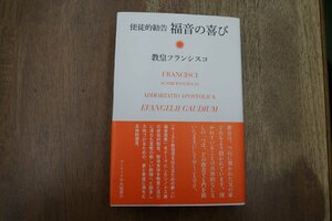 ◎使徒的勧告　福音の喜び　教皇フランシスコ　カトリック中央協議会　2017年