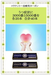 うつ症状に　コウケントー　光線治療器用　治療用カーボン　３０００番と５０００番を　各２０本　合計４０本　黒田製作所 新品です