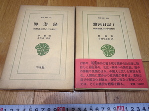 rarebookkyoto　Z174　朝鮮　韓国資料　海游記と熱海日記　1974年　平凡社東洋文庫　李王家　儒教　両班　李朝