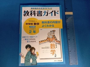 教科書ガイド 中学数学2年 学校図書版 文理