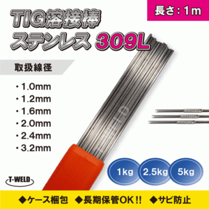 TIG ステンレス 溶接棒 TIG 309L 1.0mm×1m 2.5kg