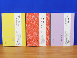 竹久夢二 コレクション 1・2・3 3冊　西恭子　紫峰図書