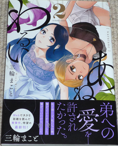 コミック「わるいあね 2巻」三輪まこと 直筆イラスト入りサイン本 / ビッグコミックス 小学館