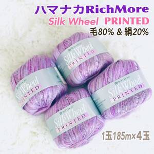 新品 ハマナカ 毛糸 リッチモア シルクフィール 105 毛&絹 グラデーション4玉 送料無料